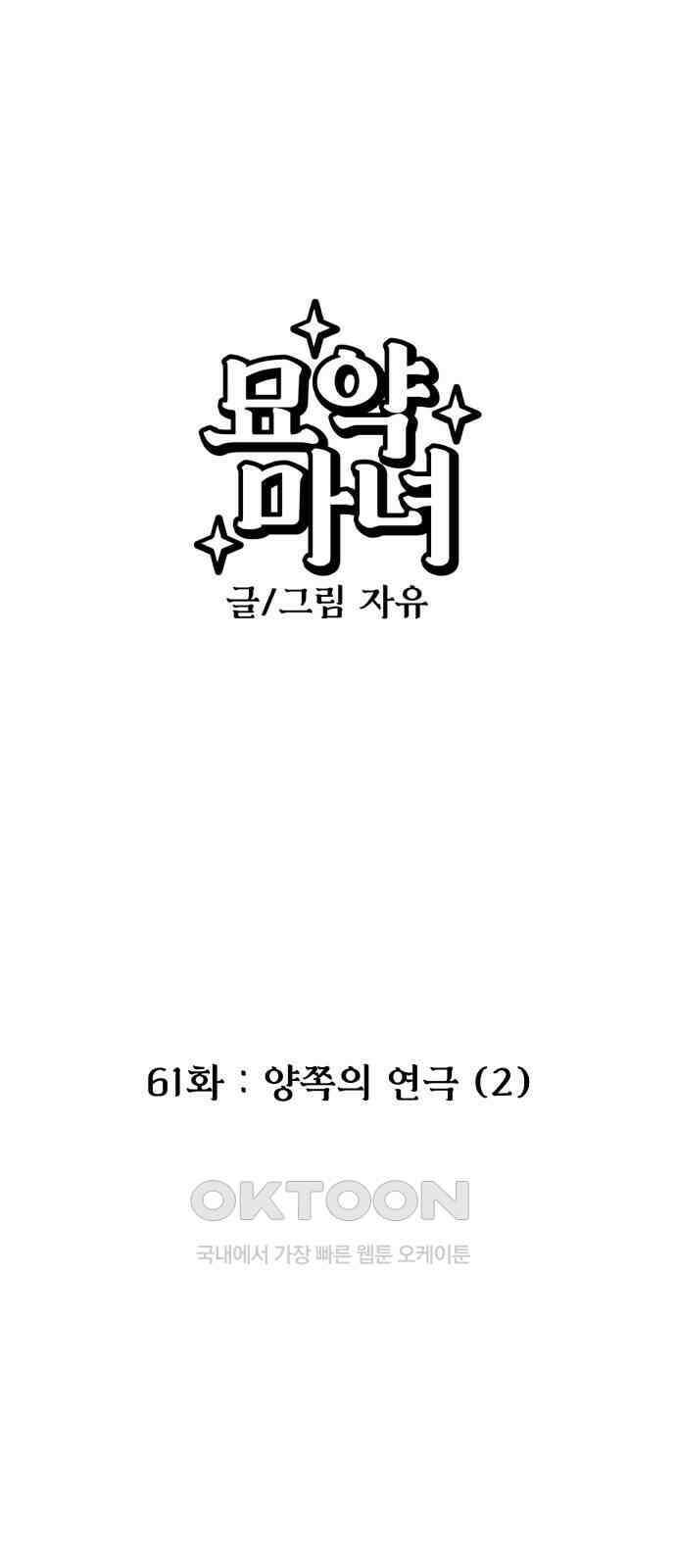 묘약마녀 61화 : 양쪽의 연극 (2) 1