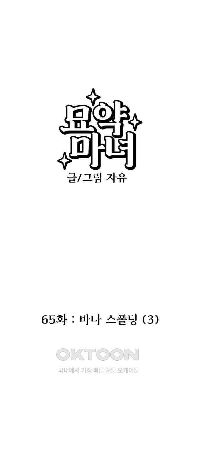 묘약마녀 65화 : 바나 스폴딩 (3) 1
