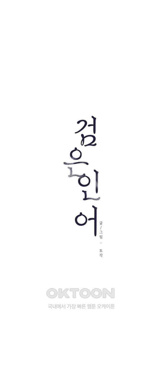 검은 인어 24화 27