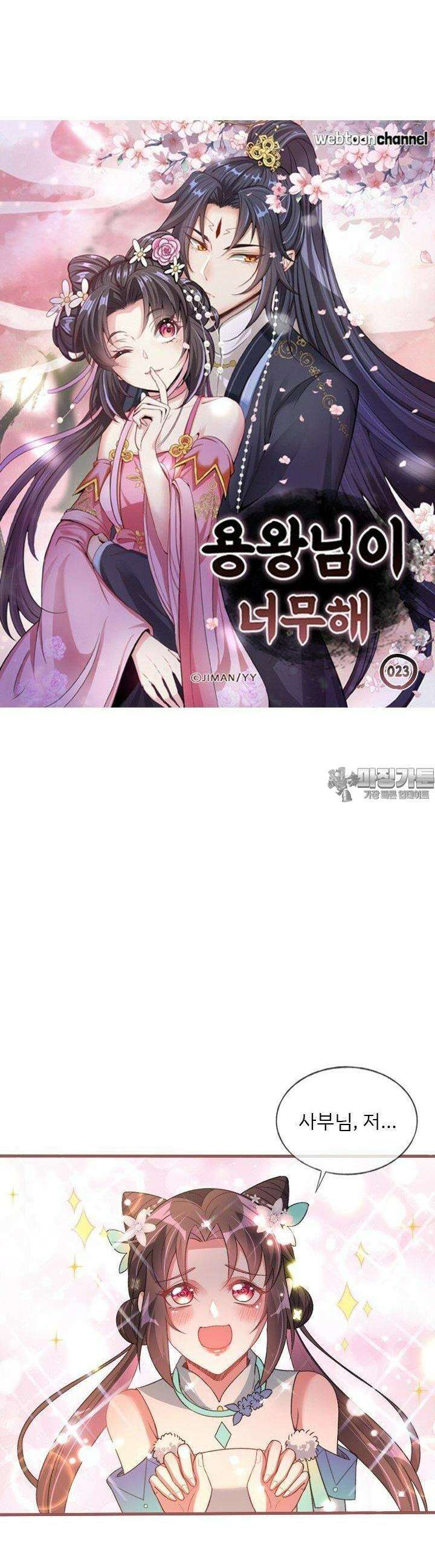 용왕님이 너무해 23화 3