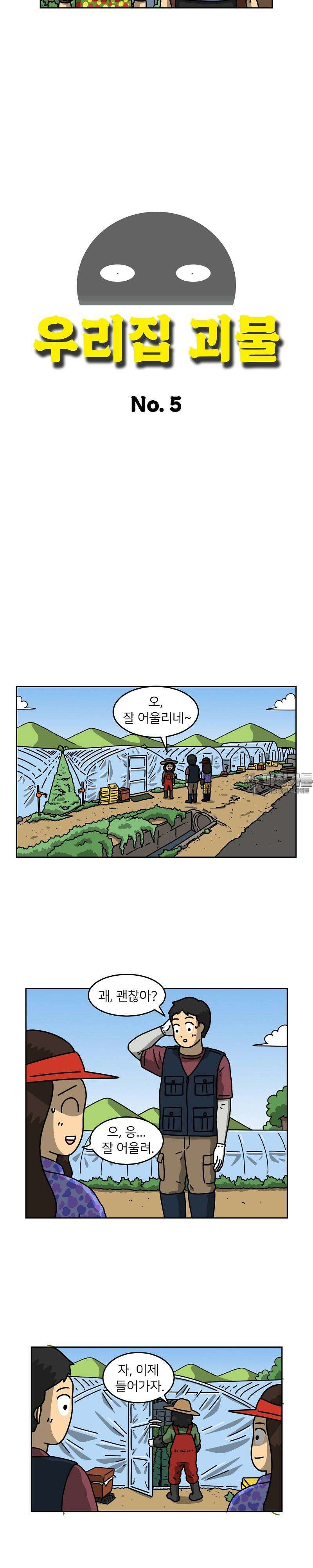 우리집 괴물 5화 2