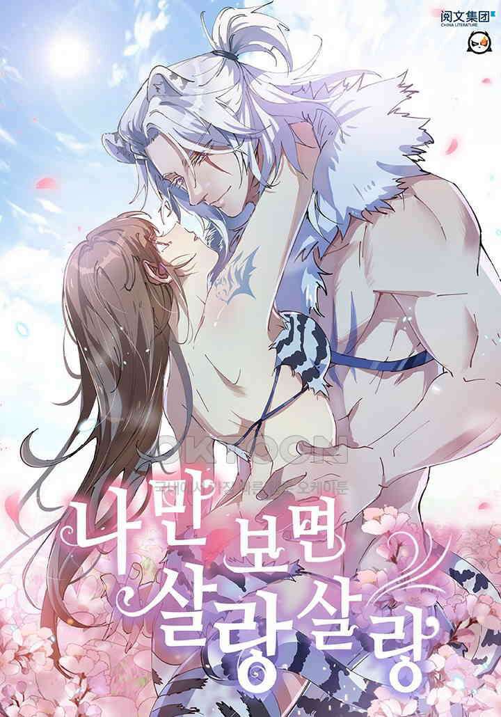나만 보면 살랑살랑 409화 1
