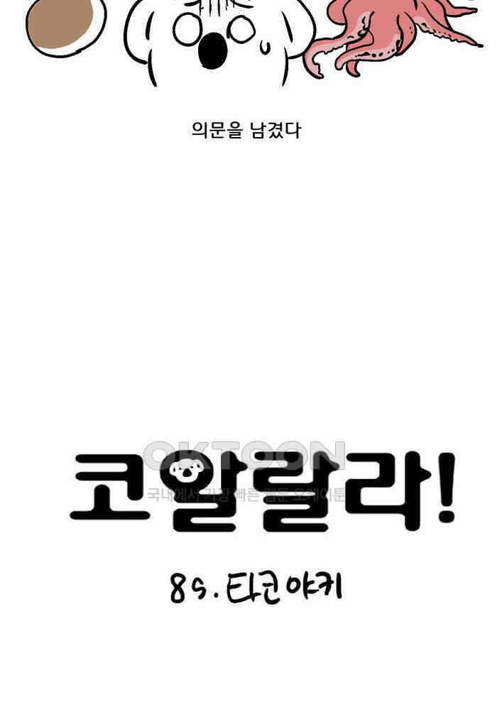 코알랄라 85화 타코야키 5