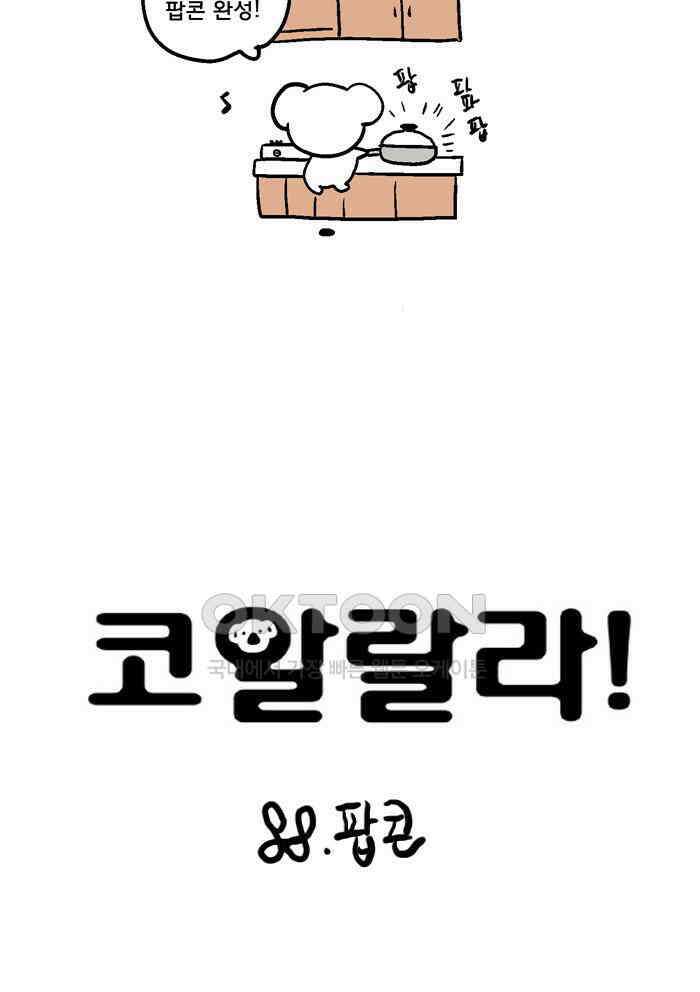코알랄라 88화 팝콘 3