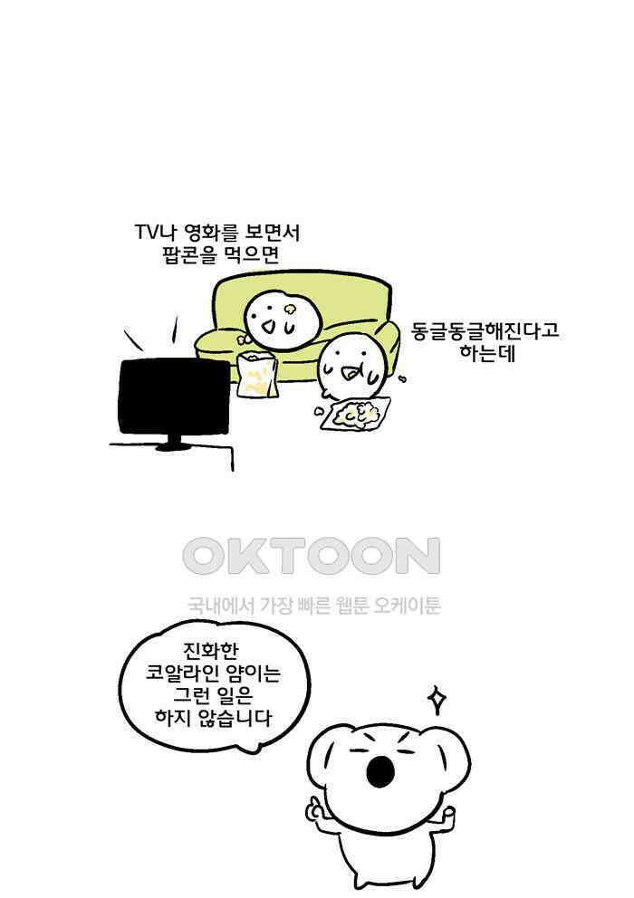 코알랄라 88화 팝콘 4