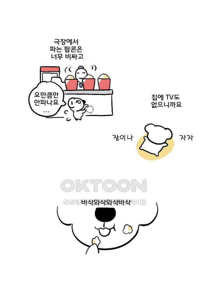 코알랄라 88화 팝콘 5