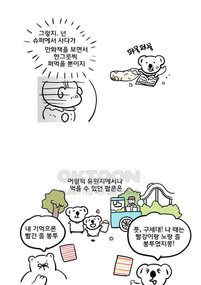 코알랄라 88화 팝콘 6