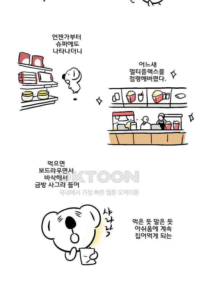 코알랄라 88화 팝콘 7