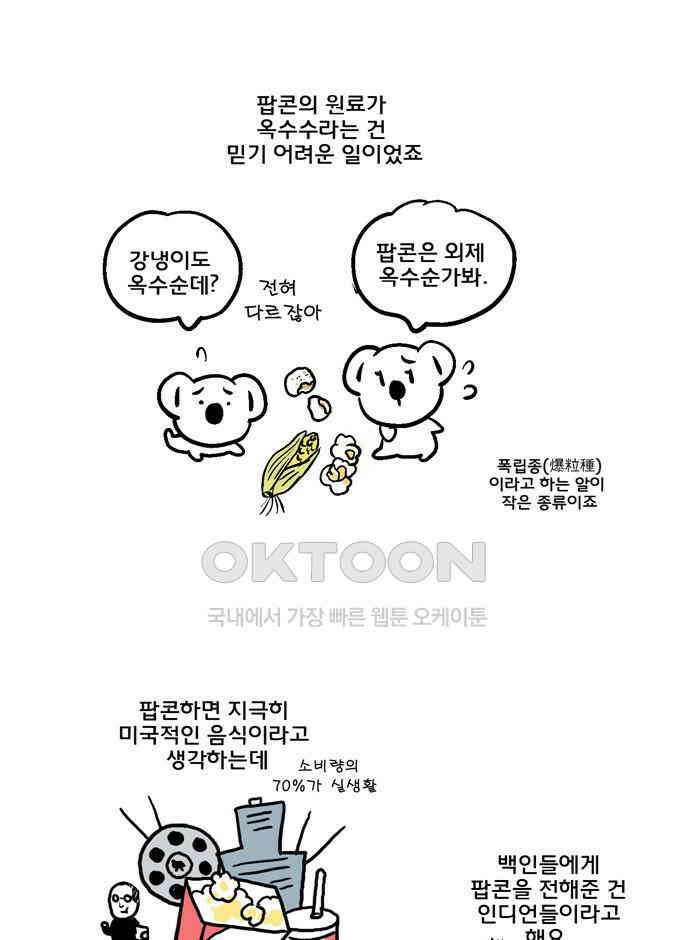 코알랄라 88화 팝콘 8