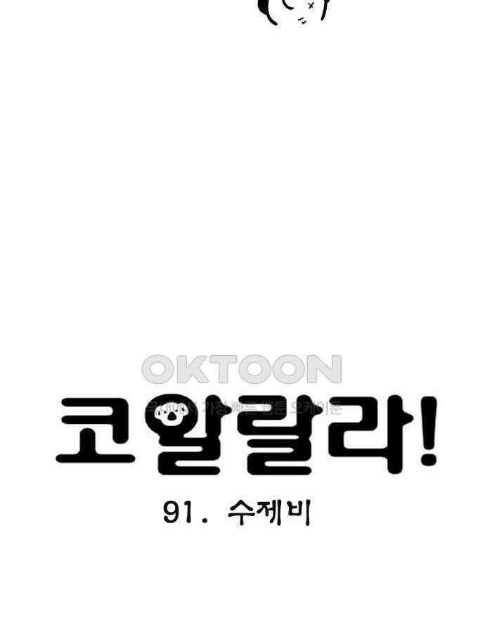 코알랄라 91화 수제비 5