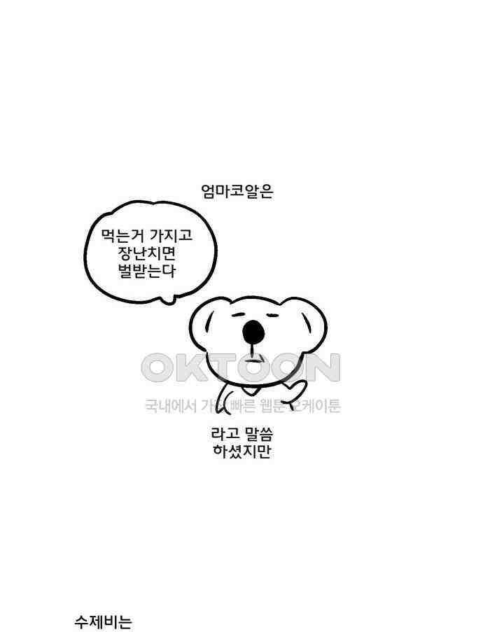 코알랄라 91화 수제비 6