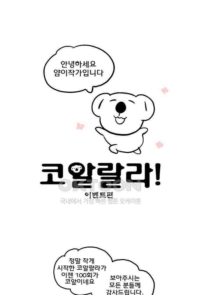코알랄라 이벤트편 1