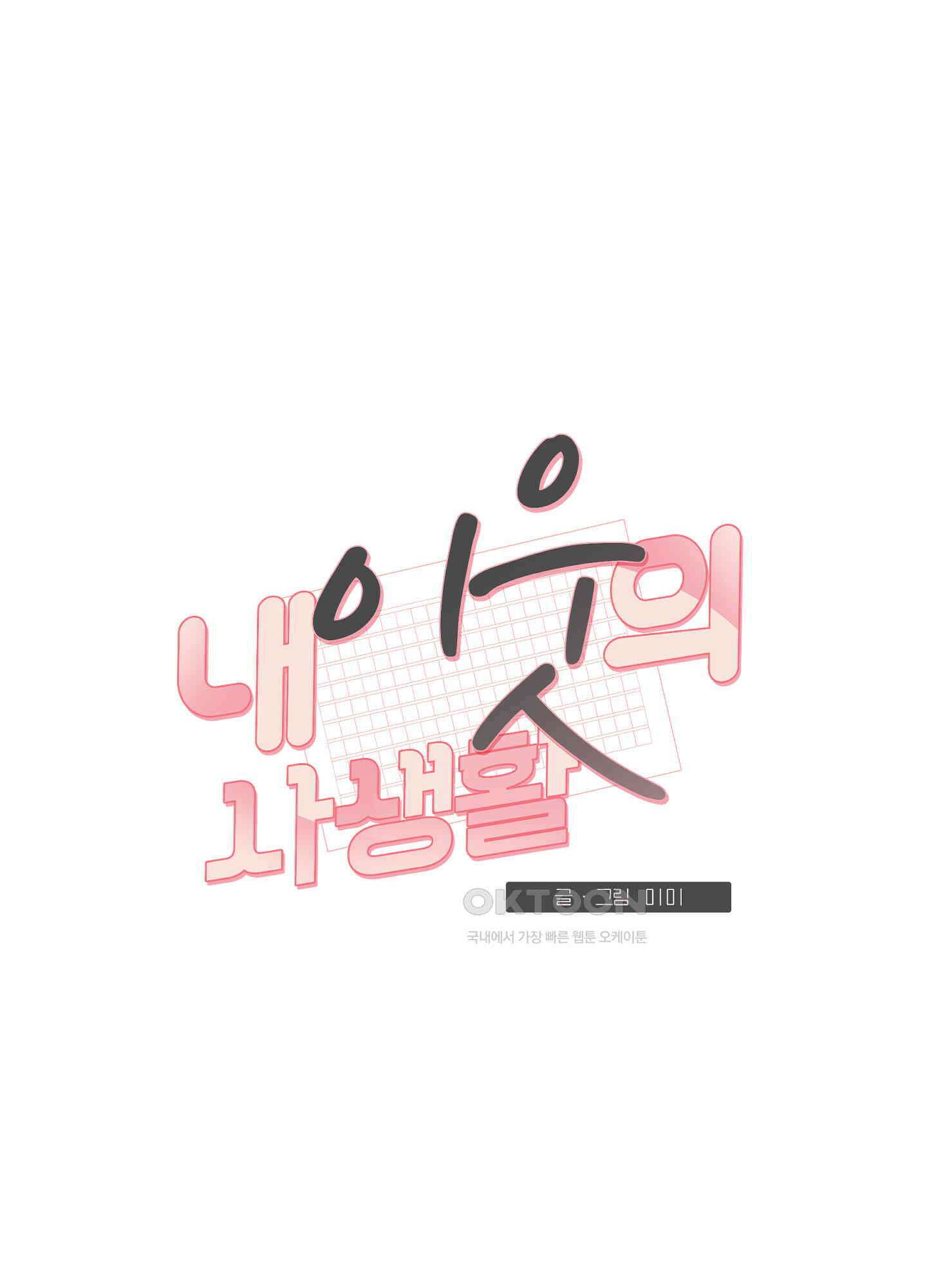 내 이웃의 사생활 63화 13