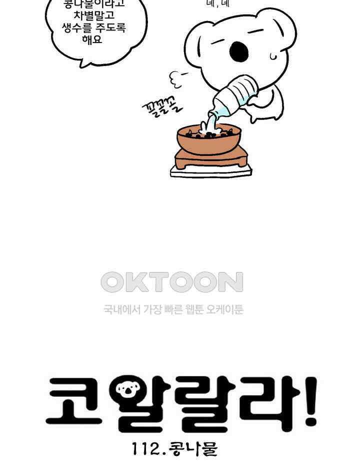 코알랄라 112화 콩나물 4