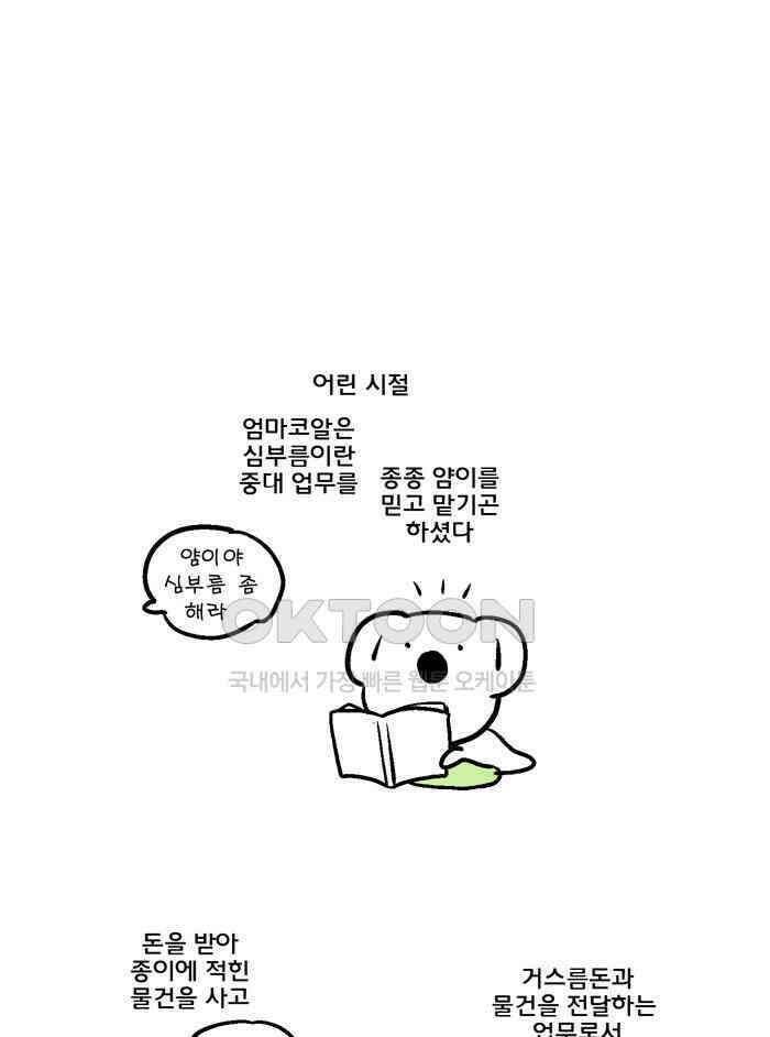 코알랄라 112화 콩나물 5