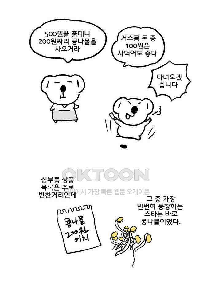 코알랄라 112화 콩나물 7