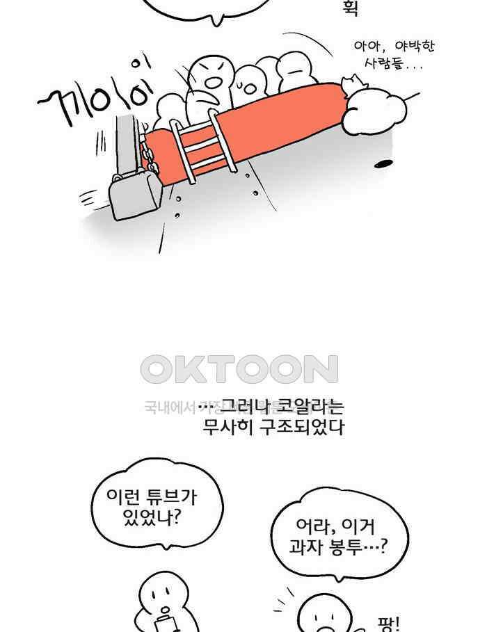 코알랄라 121화 감자칩 2