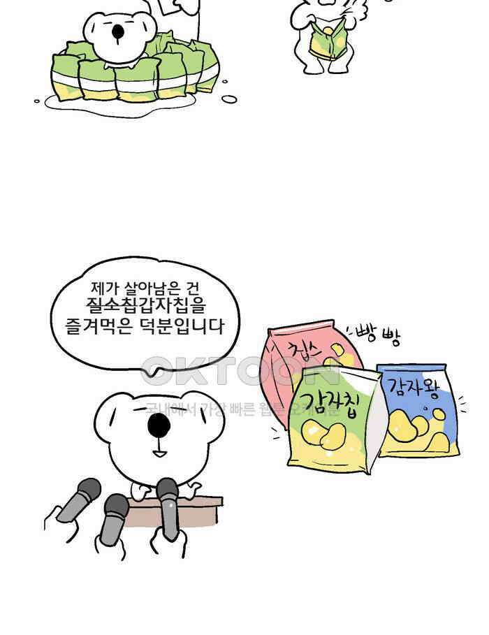 코알랄라 121화 감자칩 3