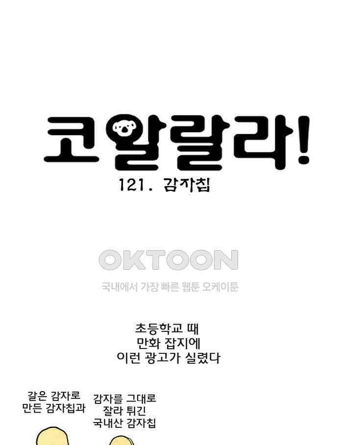 코알랄라 121화 감자칩 4