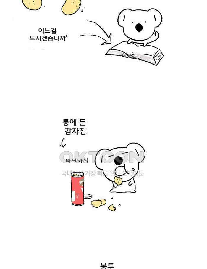 코알랄라 121화 감자칩 5