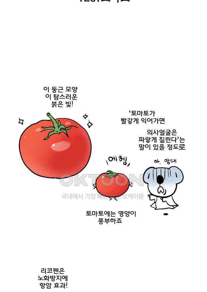 코알랄라 126화 토마토 5