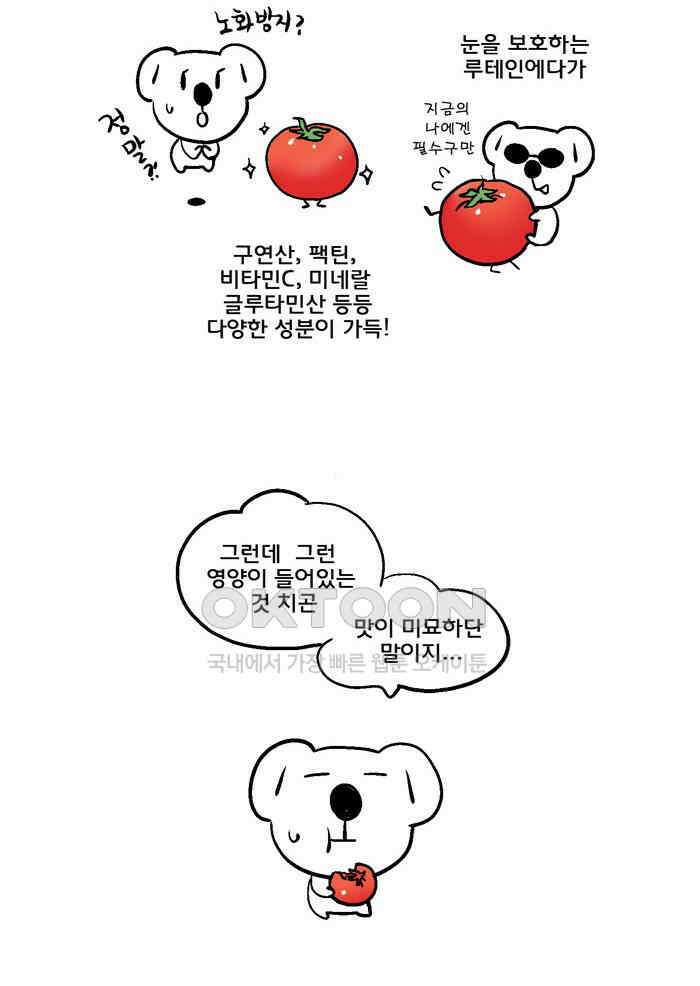 코알랄라 126화 토마토 6