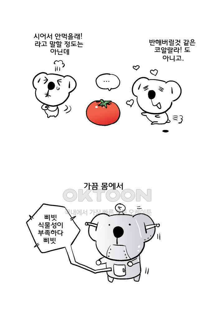 코알랄라 126화 토마토 7