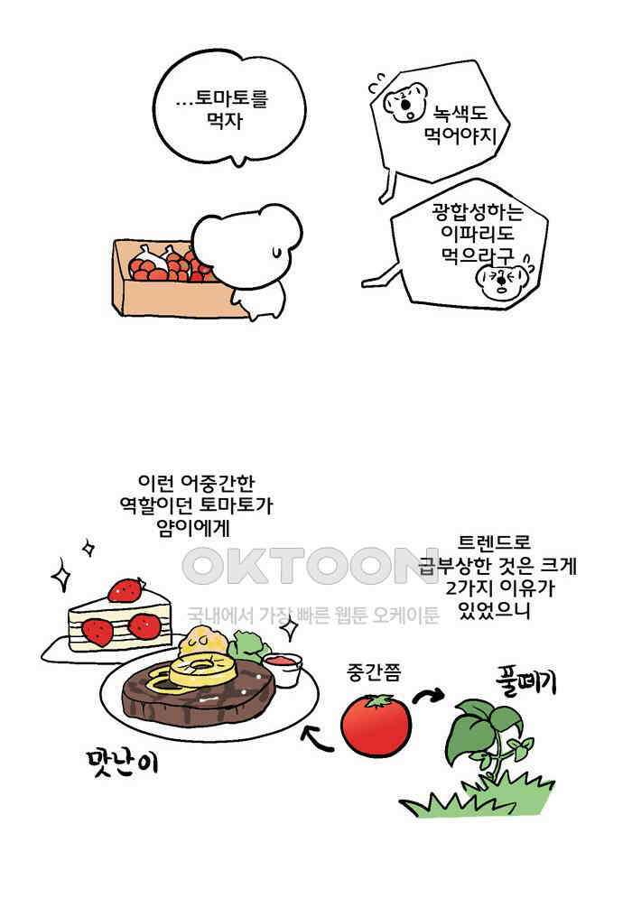 코알랄라 126화 토마토 8