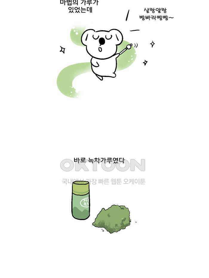 코알랄라 137화 녹차라떼 3