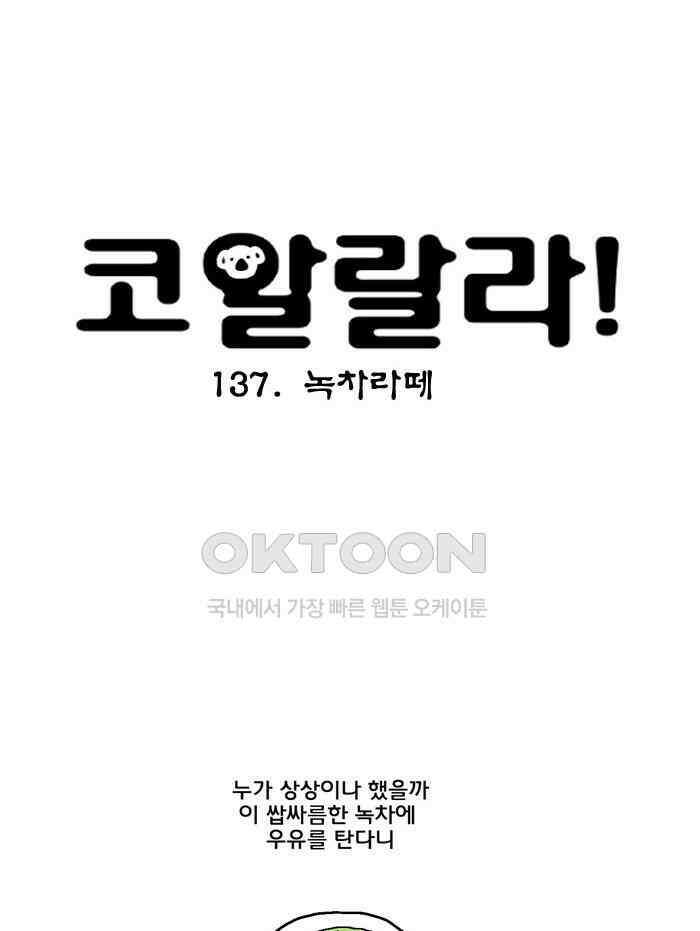 코알랄라 137화 녹차라떼 4