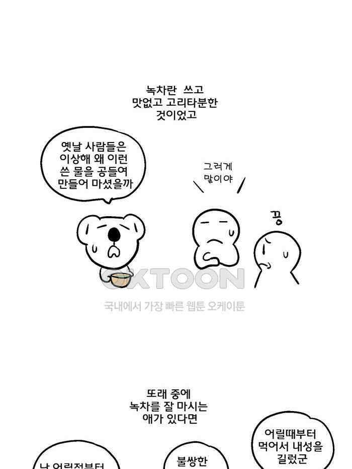 코알랄라 137화 녹차라떼 7