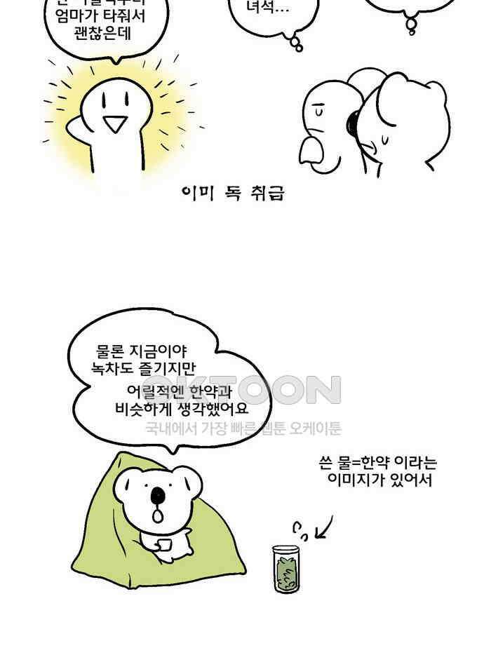 코알랄라 137화 녹차라떼 8