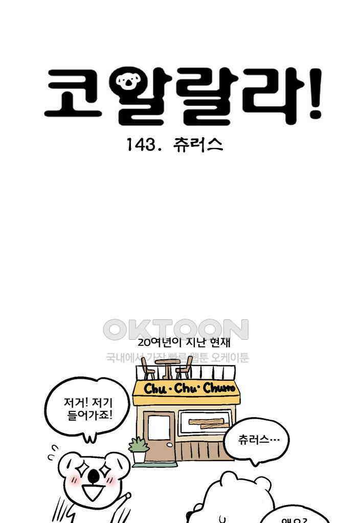 코알랄라 143화 츄러스 5