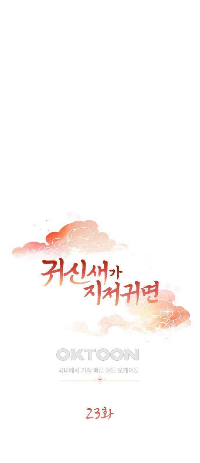 귀신새가 지저귀면 23화 5