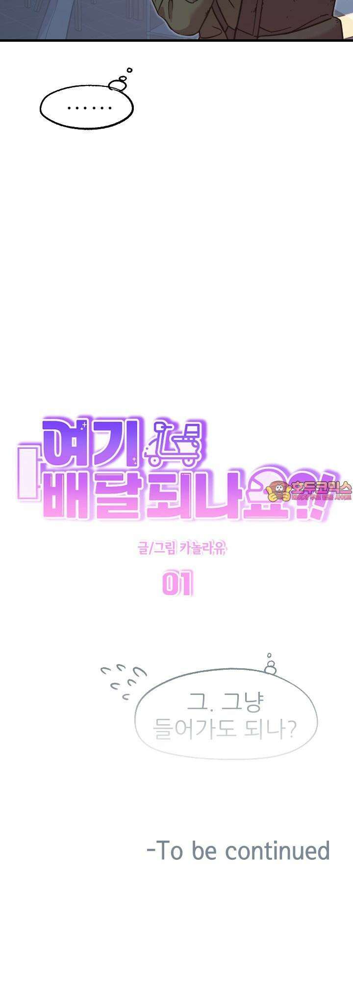 여기 배달되나요?! 1화 65