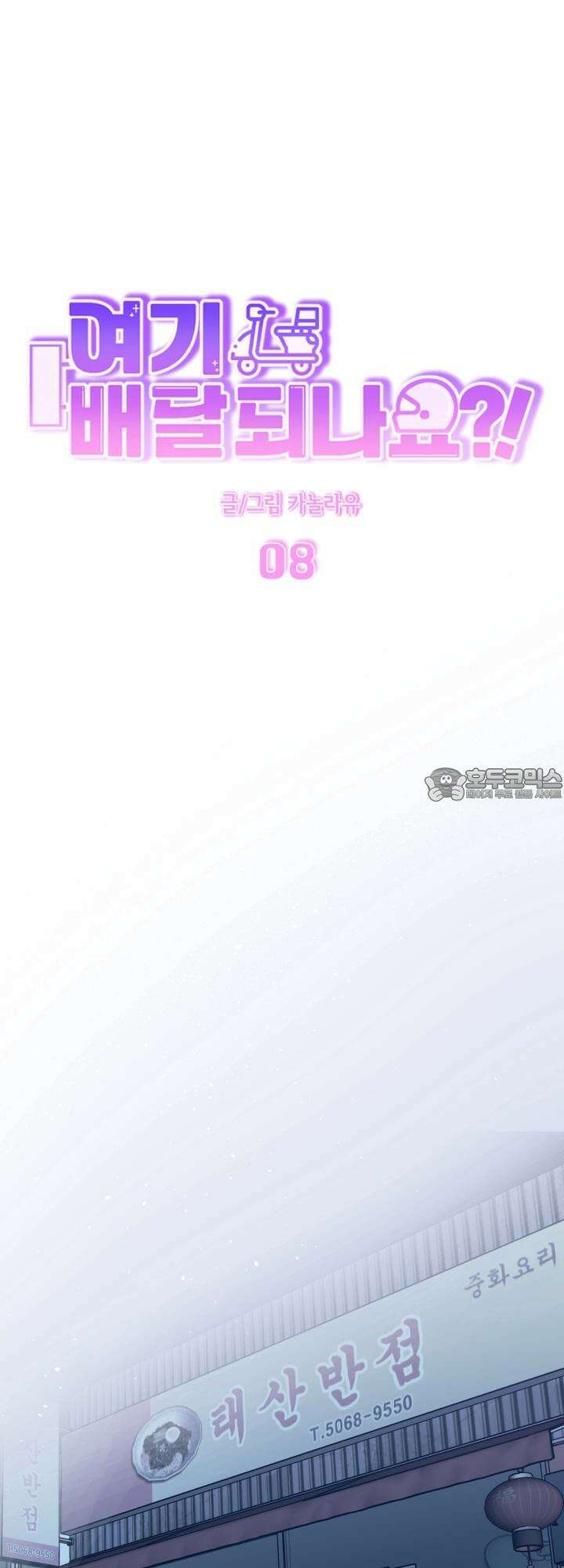 여기 배달되나요?! 8화 33