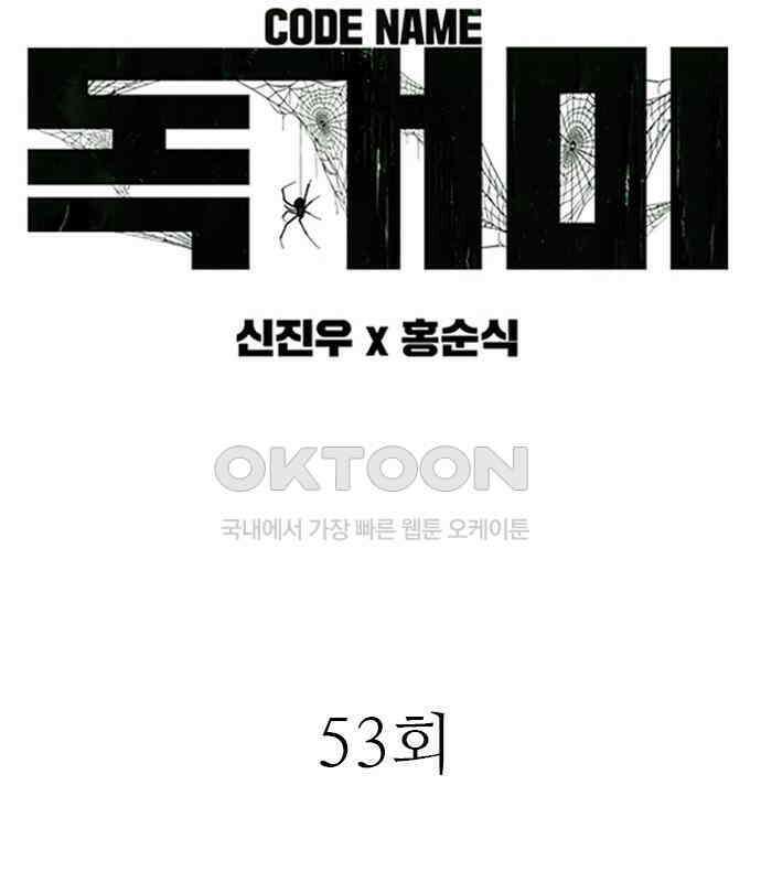 독거미 53화 2