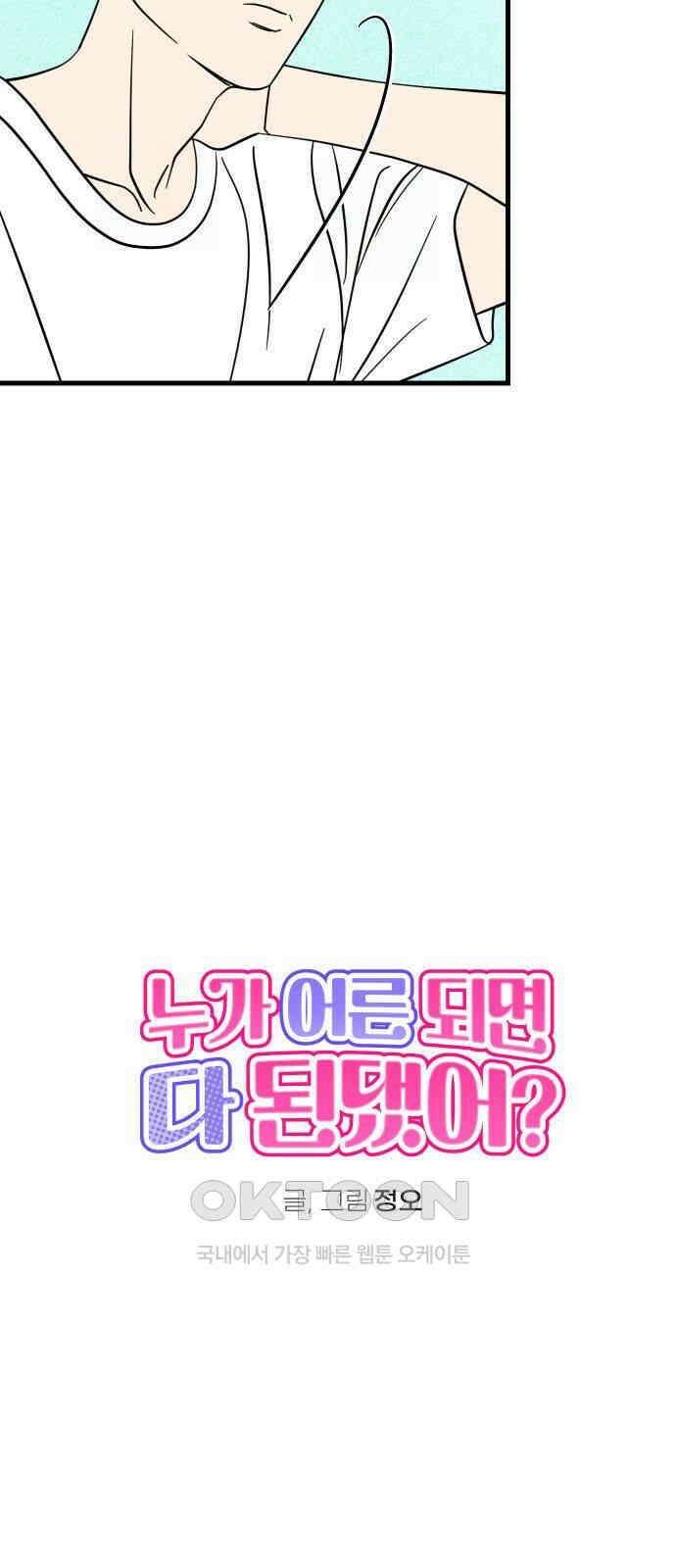 누가 어른 되면 다 된댔어? 17화 8
