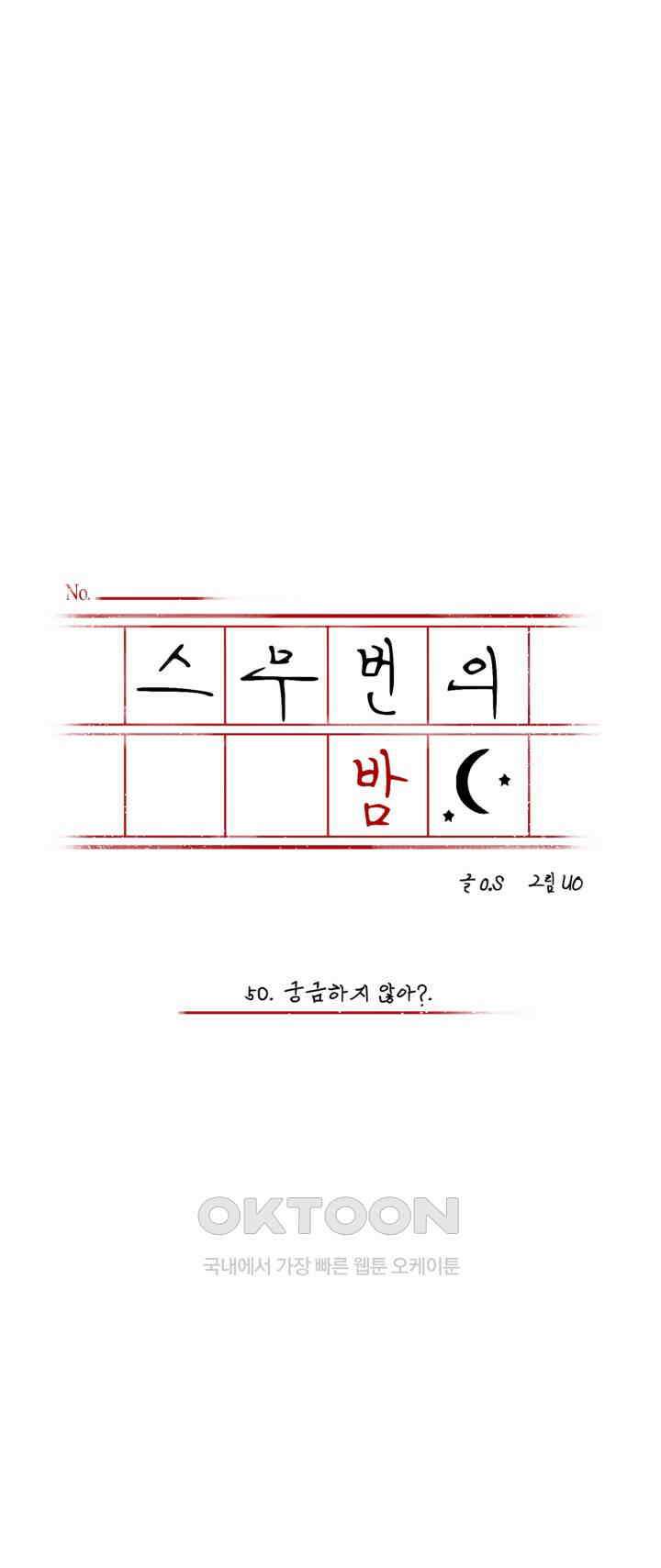 스무번의 밤 50화 6