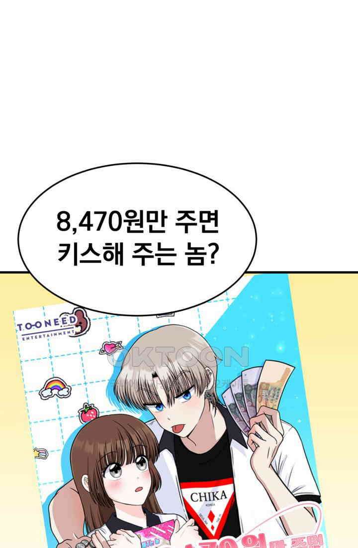웹툰 작가가 리뷰어로 빙의한 건에 대해 67화 8470원만 주면 키스해 주는 놈 1