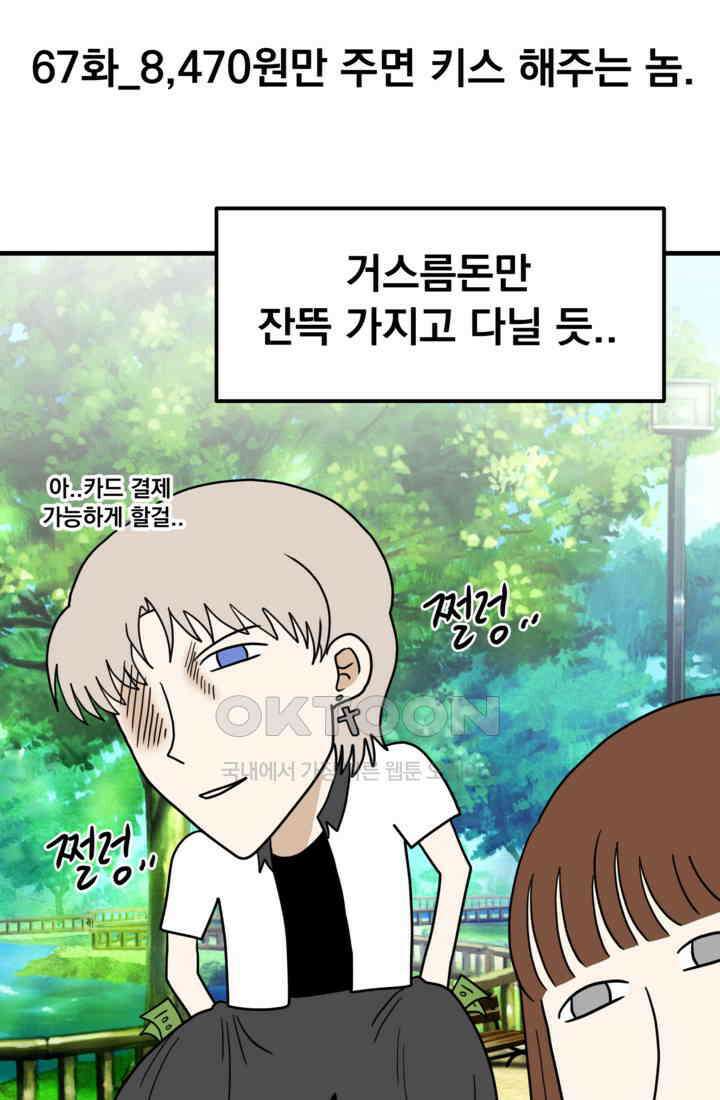 웹툰 작가가 리뷰어로 빙의한 건에 대해 67화 8470원만 주면 키스해 주는 놈 8