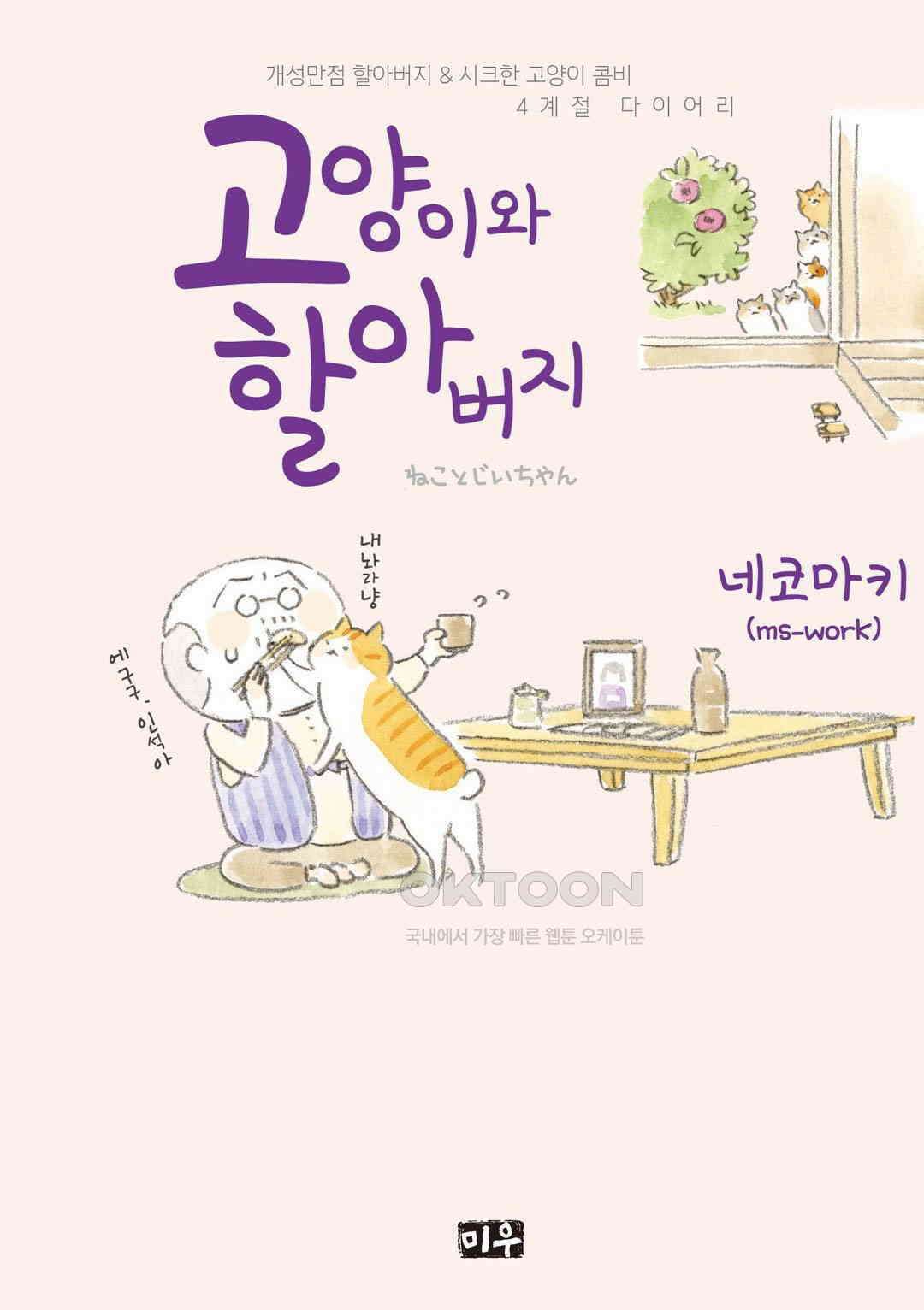 고양이와 할아버지(컬러판) 31화 1