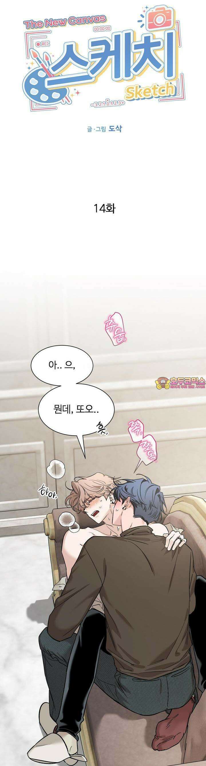 스케치 외전 14화 1