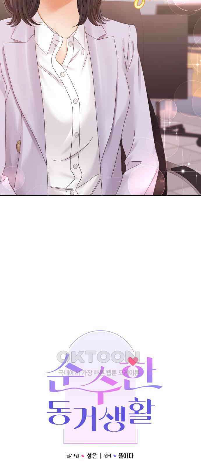 순수한 동거생활 101화 10