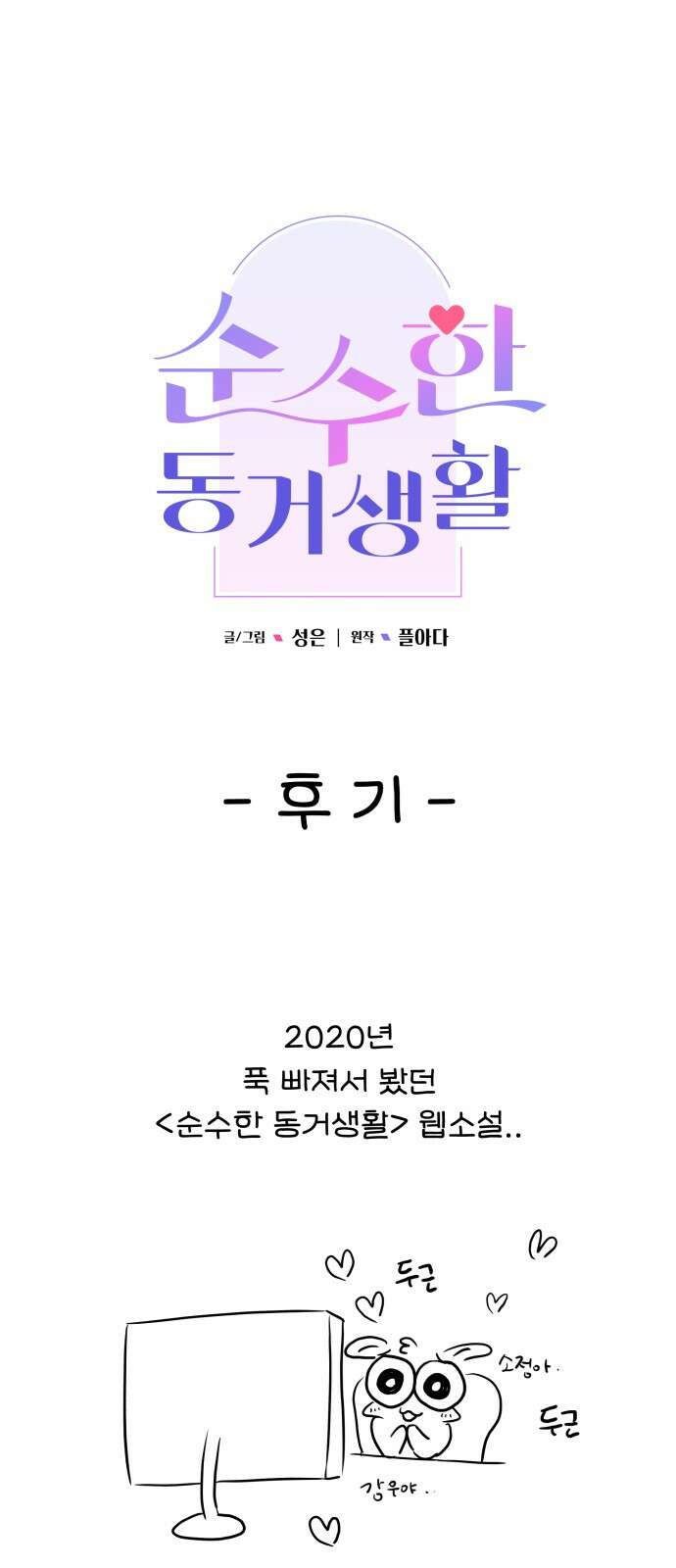 순수한 동거생활 후기 1