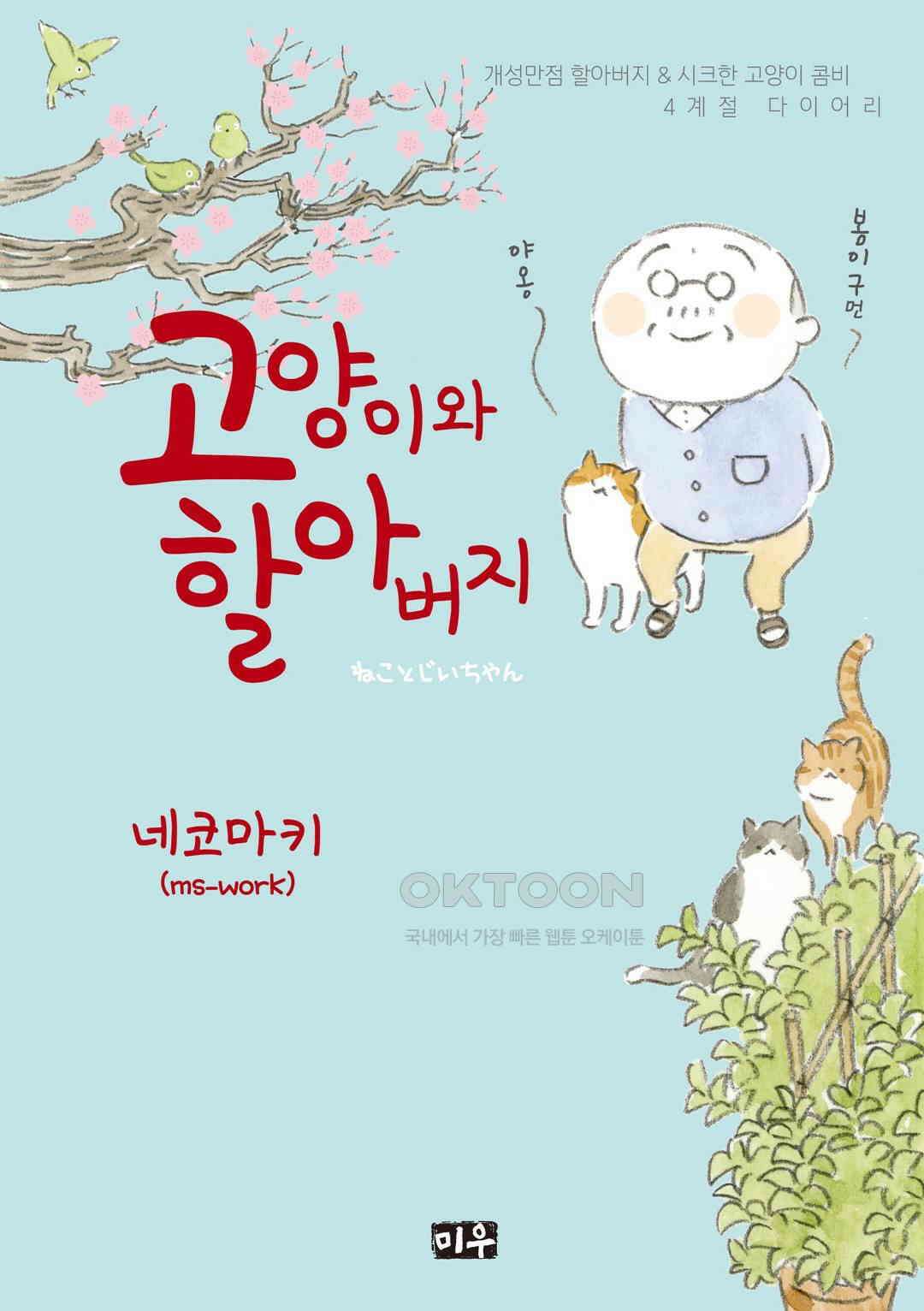 고양이와 할아버지(컬러판) 57화 1