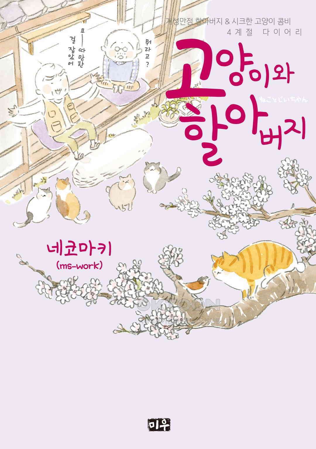고양이와 할아버지(컬러판) 75화 1