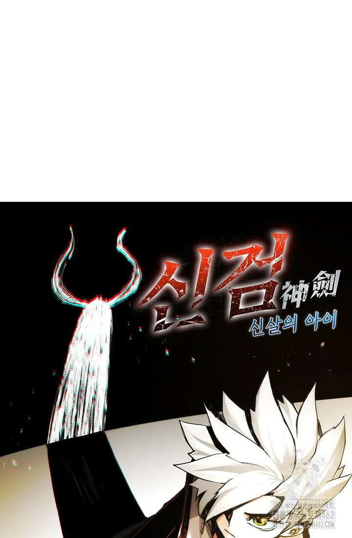 신검 : 신살의 아이 30화 5