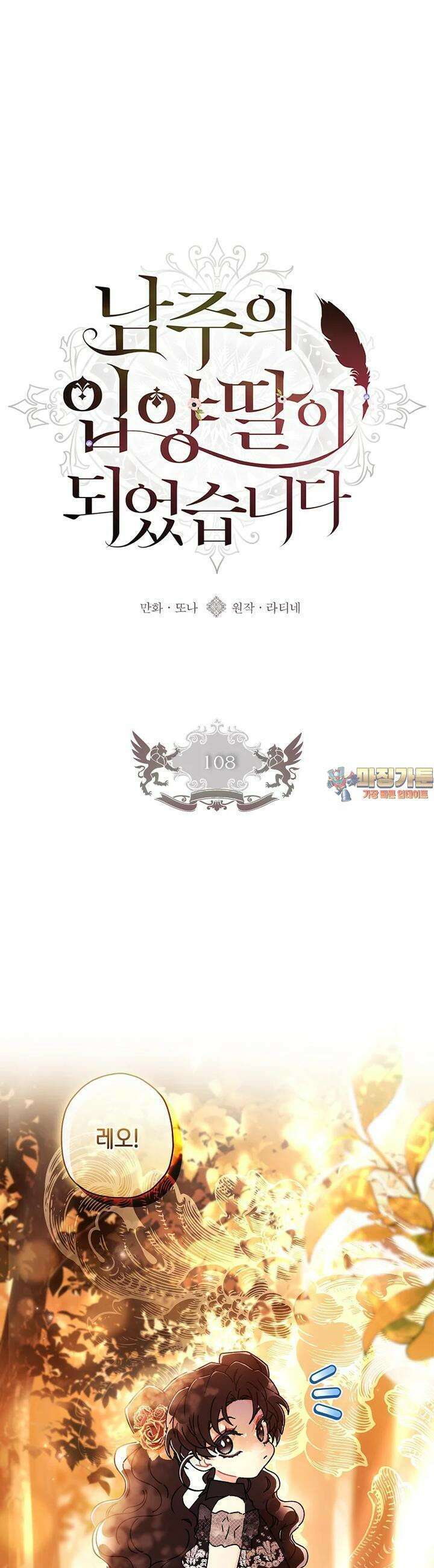 남주의 입양딸이 되었습니다 108화 1