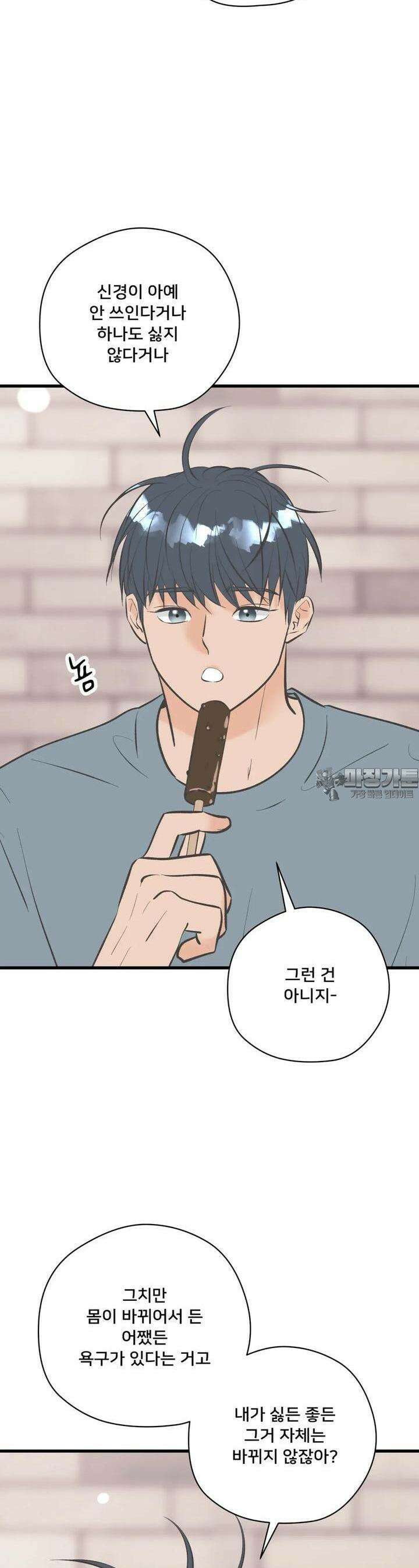 우리 바꿔서 할까? 68화 10
